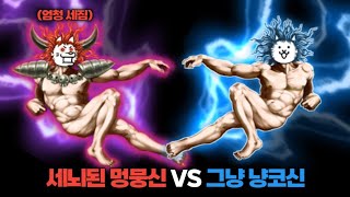 강화된 멍뭉신 VS 냥코신 [냥코대전쟁]