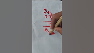 #How to write in urducalligraphy#Mukhtiyar #viralvideo#viralshort#qalamqaligraphy#art#handwriting#