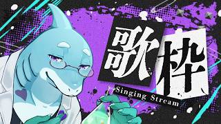 ひさびさに歌枠がしたかった 【さめとかげ/Vtuber】