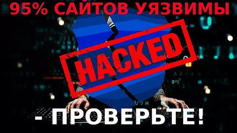 Взлом сайта за 5 минут: метод, который не покажут на курсах