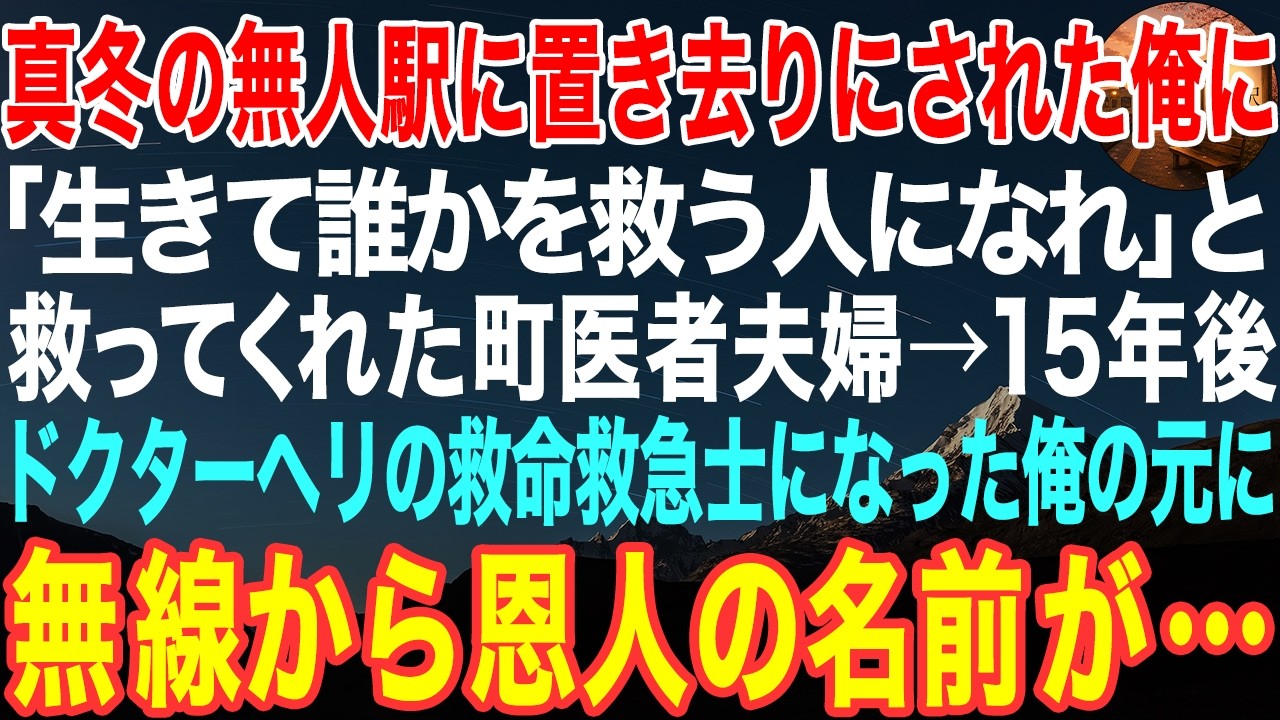 「おい、どうした、君？」――その声で、雪の駅舎で死にかけていた12歳の俺の人生は変わった。医者の先生は、金も保険証もない俺を黙って治療し、「生きて、誰かを救う人になれ」と言った。それから15年。俺はドクターヘリの救急救命士になった。そして今朝の無線が告げた。患者名、早坂誠一郎。78歳。先生が雪の路上で倒れた。心臓が止まった。機内で俺は圧迫を続けながら心の中で叫んだ――「先生、今度は俺の番です...