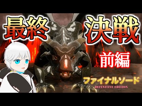 【ファイナルソード】遂にラスボス戦！　最後の最後まで理不尽たっぷり！ファイナルソード実況プレイpart18(前編)【Vtuber/ゲーム実況】