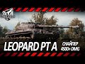 Leopard PT A | ДАВНЕНЬКО ЛУЧШИЙ ТАНК 9-ГО УРОВНЯ НЕ СТРИМИЛ