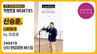 신승훈 | 나비효과_난지 한강공원 버스킹 라이브 by 이강훈_240419