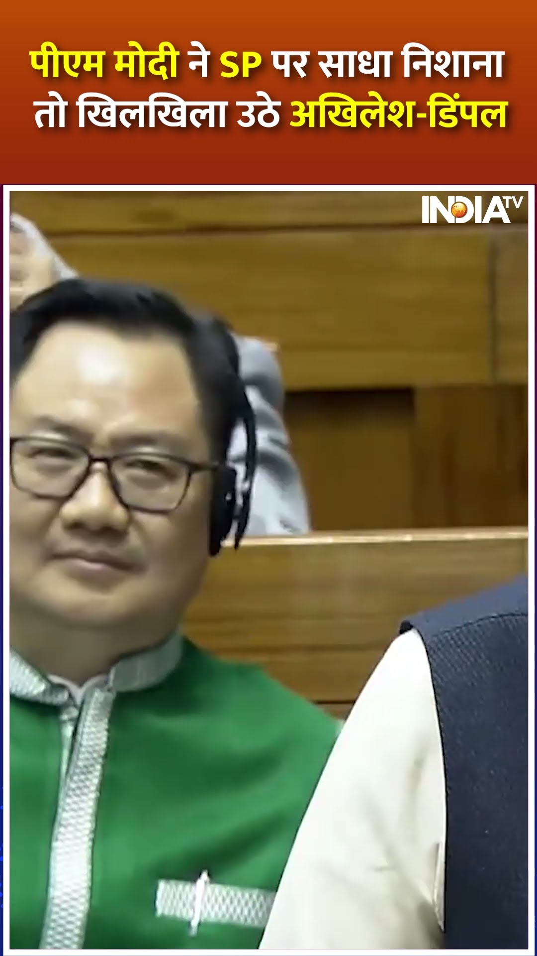 #pmmodi ने SP पर ऐसा क्या कहा कि खिलखिला उठे #akhileshyadav और #dimpleyadav #shorts #indiatv