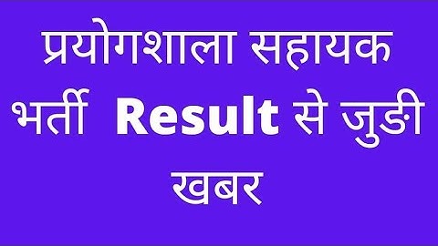 #labassistant final result update today #labassistantlatestnews #rsmssb  #lab_assistant_cut_off_2022