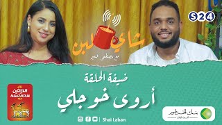 برنامج شاي لبن |  مع مصطفي النعيم   | الحلقة 35|أروي خوجلي |  رمضان 2022