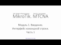 ✅ Настройка оборудования MIkroTik. 23 Интерфейс командной строки  Часть 1