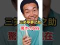 三笑亭夢之助 驚きの現在! #三笑亭夢之助 #雑学 #shorts #落語
