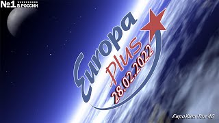 🔥 ✮ Еврохит Топ 40 Europa Plus [4K] [28.02] [2022] ✮ 🔥