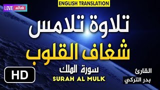 أجمل تلاوة على سطح هذه الأرض !! للشيخ بدر الترك ( سورة الملك) Magnifique récitation du Coran