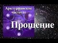 Янош. Активация Прощение