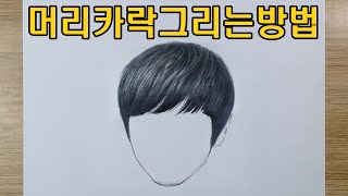머리카락그리는방법/남자머리카락그리기/how to draw hair