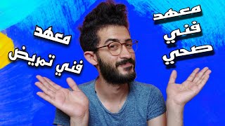 ادخل معهد فني صحي ولا فني تمريض ؟! ايه الاحسن ؟ - شرح مفصل 🥼💉