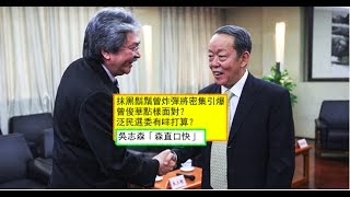 20170222吳志森「森直口快」#231 抹黑鬍鬚曾炸彈將密集引爆，曾俊華點樣面對？泛民選委有咩打算？