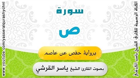 سورة ص برواية حفص عن عاصم - القارئ الشيخ -  ياسر القرشي