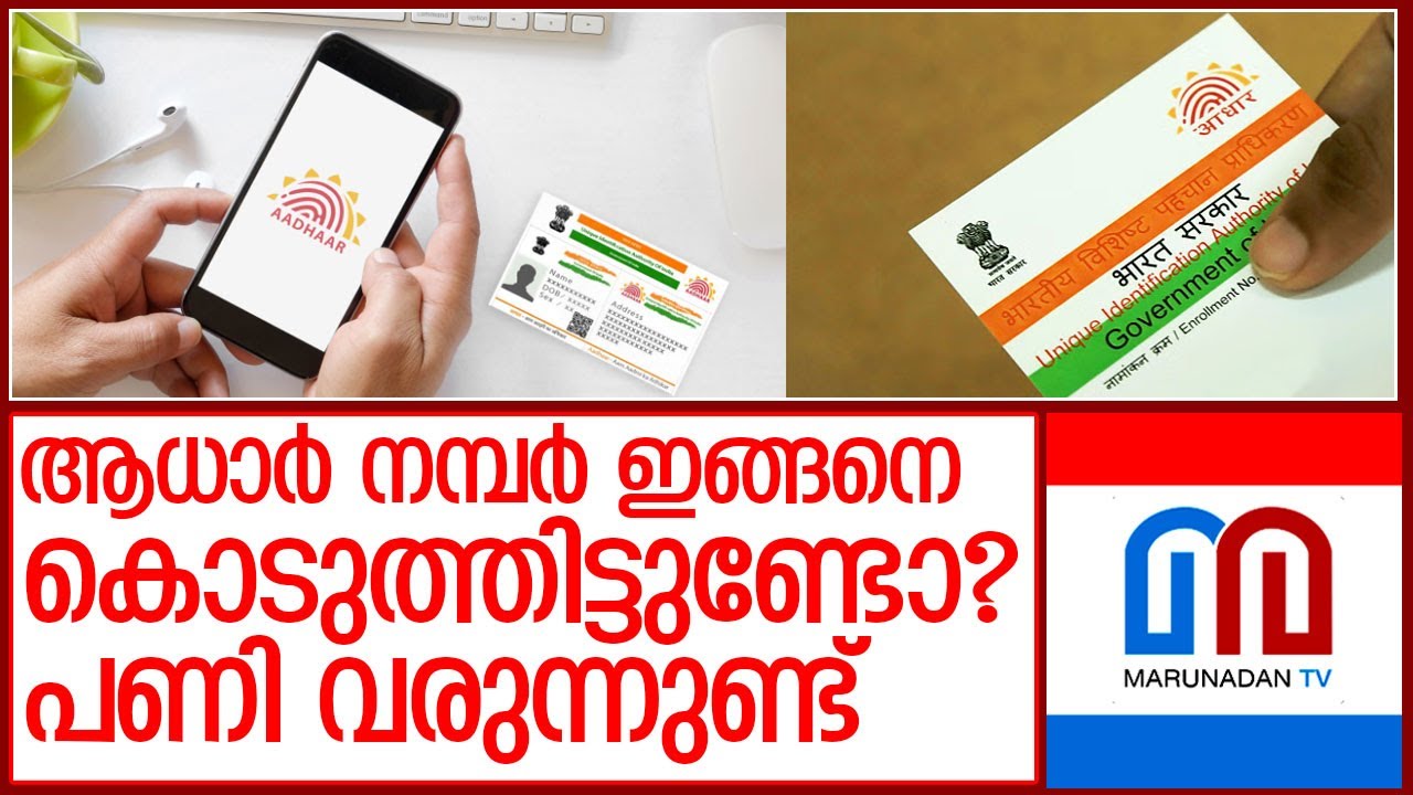 ആധാർ നമ്പർ ഇവിടങ്ങളിൽ പരസ്യമാക്കരുത് | Aadhaar card security