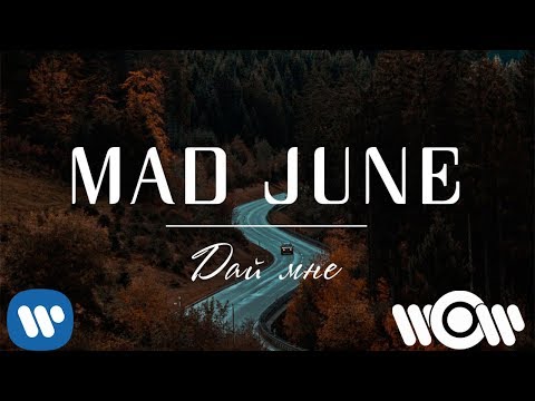 MAD JUNE - Дай мне | Official Lyric Video