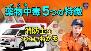 薬物中毒の5つの特徴！消防士が現場で見た、こんな人はヤク中だ！