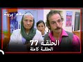 الحلقة 77 احلام بريئة 