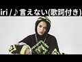 vol.56 [歌詞付き] ♪言えない / iri [切ないラブソング]