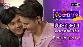 "เสือชะนีเก้ง2019" EP1 - 3 ดูกันแบบยาวๆ | oneมาราธอน | one31