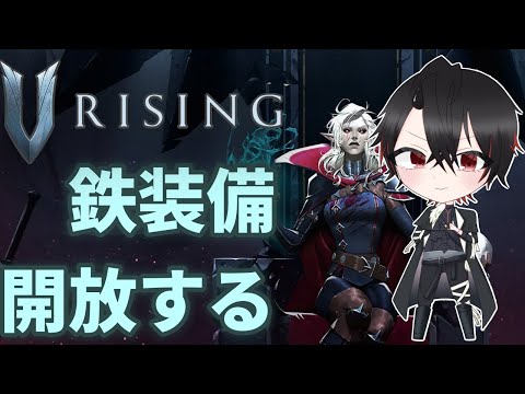 【V Rising】鉄装備開放しよう（提案）
