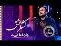 Jan Agha Hairat Lashkare Eshq Army Of Love Song جان آغا حیرت آهنگ لشکر عشق Jan Agha Hairat Lashkare Eshq Army Of Love Song جان آغا حیرت آهنگ لشکر عشق