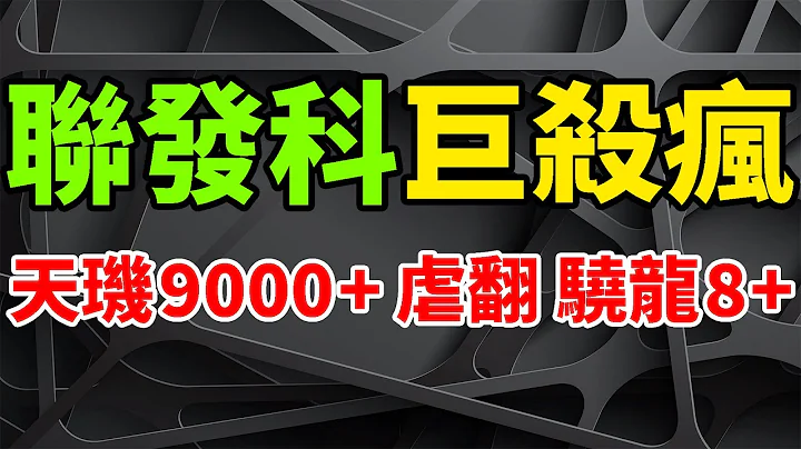 安卓最强！天玑9000+ 彻底虐翻 骁龙8+ Gen1，极恐怖CPU多核跑分。联发科站稳高阶SoC，高通旗舰手机晶片悬了。下半年旗舰AP大战开打，天玑9000可由OTA升级，效能一骑绝尘。 - 天天要闻