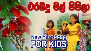 Video voorbeeld van "Erabadu Mal Pipila | Avurudu Song For Kids | Sinhala New Year Song"
