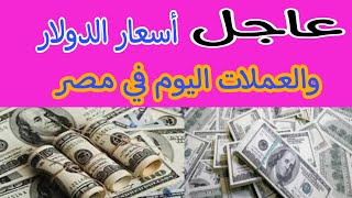 سعر الدولار اليوم في مصر?أسعار العملات والدلار اليوم في مصر