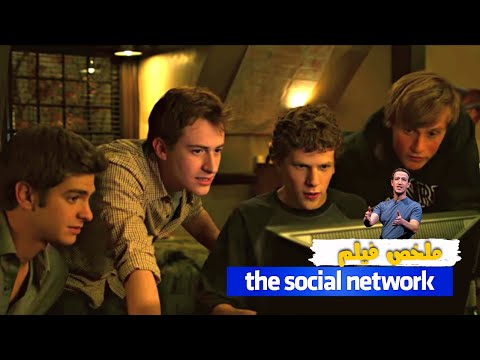 بداية فيسبوك و كيف اصبح مارك زاكربيرج اصغر ملياردير  في العالم  | ملخص فيلم The Social Network