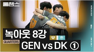 GEN vs DK 1~3세트│8강│울프와 함께 보는 롤드컵│QUARTERFINALS│2022 Worlds