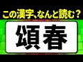 全問読めたらスゴい!「頌春」何と読む?読み間違えやすい漢字クイズ全15問【脳トレ】【難読漢字】