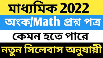 Madhyamik 2022 mathematics question paper | Madhyamik mathematics question 2022 | new syllabus |