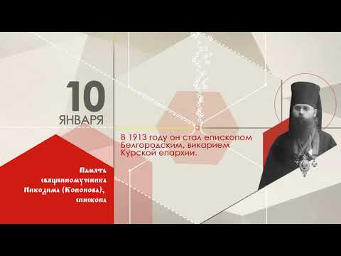 Православный календарь на 2021 г. 10 января. Память священномученика Никодима (Кононова), епископа.