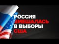 Выборы президента США. Первые итоги - прямая трансляция