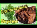 Как закоптить перепелов//Рецепт// Обалденный  вкус/ Деревенская жизнь