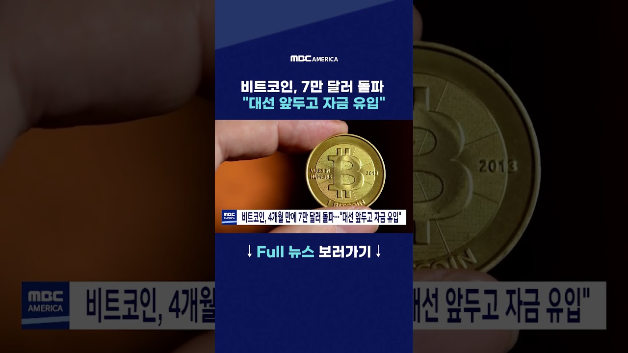 비트코인, 7만 달러 돌파..."대선 앞두고 자금 유입" > 뉴스투나잇 | MBC AMERICA