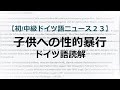 【読解】中級ドイツ語ニュース２３：子供への性的暴行 ”Missbrauch von Kindern“