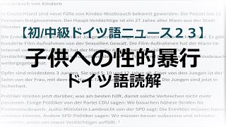 【読解】中級ドイツ語ニュース２３：子供への性的暴行 ”Missbrauch von Kindern“