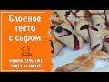 Бездрожжевое тесто с сыром / Рецепт быстрого слоёного теста для сладкой или соленой выпечки