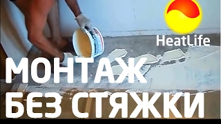 Теплый пол под плитку без стяжки 1(, 2015-12-05T14:30:58.000Z)