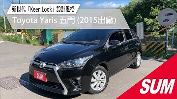 【SUM中古車】TOYOTA YARIS 2015年YARIS 1.5豪華版 小資族首選 優質五門掀背車 整合式影音套件/抬頭顯示器/免KEY 里程保證 高雄市