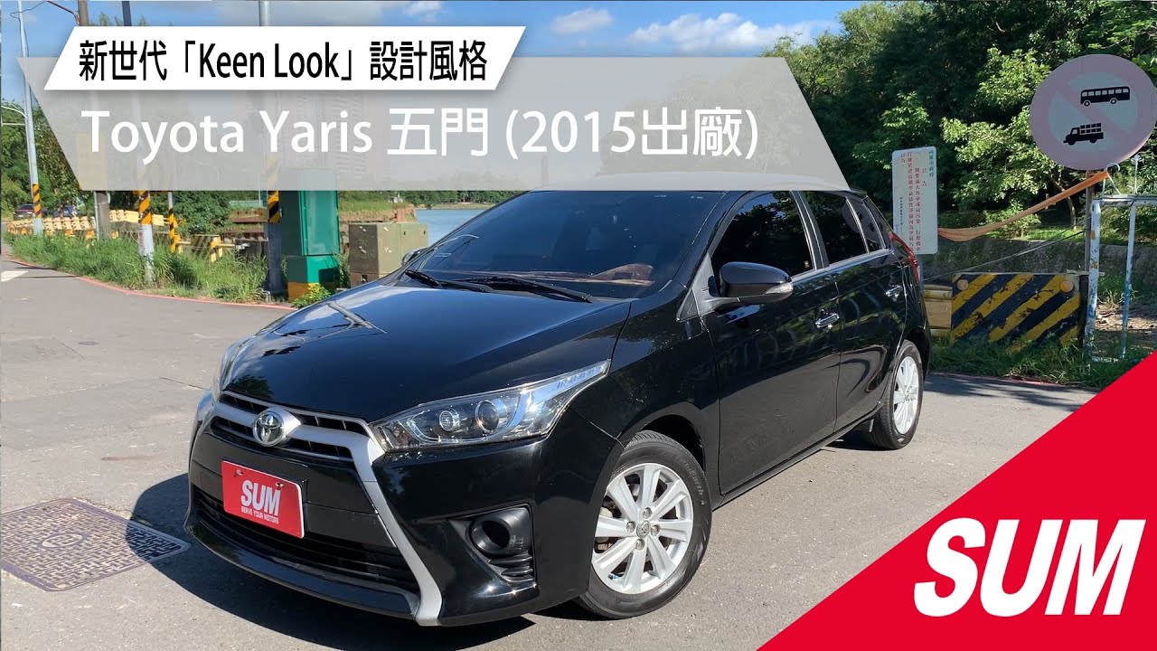 Sum中古車 Toyota Yaris 15年yaris 1 5豪華版小資族首選優質五門掀背車整合式影音套件 抬頭顯示器 免key 里程保證高雄市 Youtube