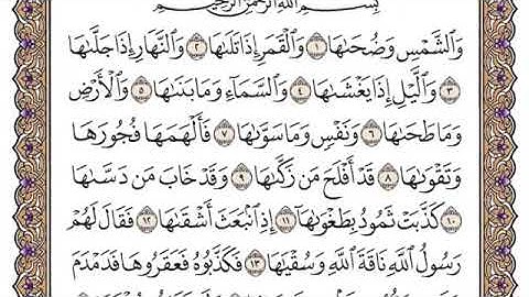 (91) سورة الشمس للشيخ سعود الشريم Surah Al-Shams by Sheikh Saud Al-Shuraim