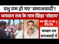 UP Politics: भगवान राम को लेकर SP सांसद के बयान ने मचाया बवाल ! | Virendra Singh | RAM