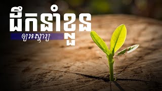 ដឹកនាំខ្លួនឯងឲ្យអសច្ចារ្យ | Mengly J.Quach-NGR.Education