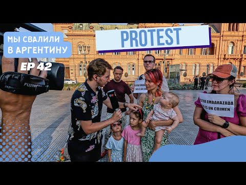 В Аргентину перестали пускать беременных. Мирный протест у президентского дворца | Мы свалили Ep42