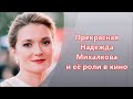 Прекрасная Надежда Михалкова и её роли в кино